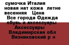 сумочка Италия Terrida  новая нат.кожа  летне -весенняя › Цена ­ 9 000 - Все города Одежда, обувь и аксессуары » Аксессуары   . Владимирская обл.,Вязниковский р-н